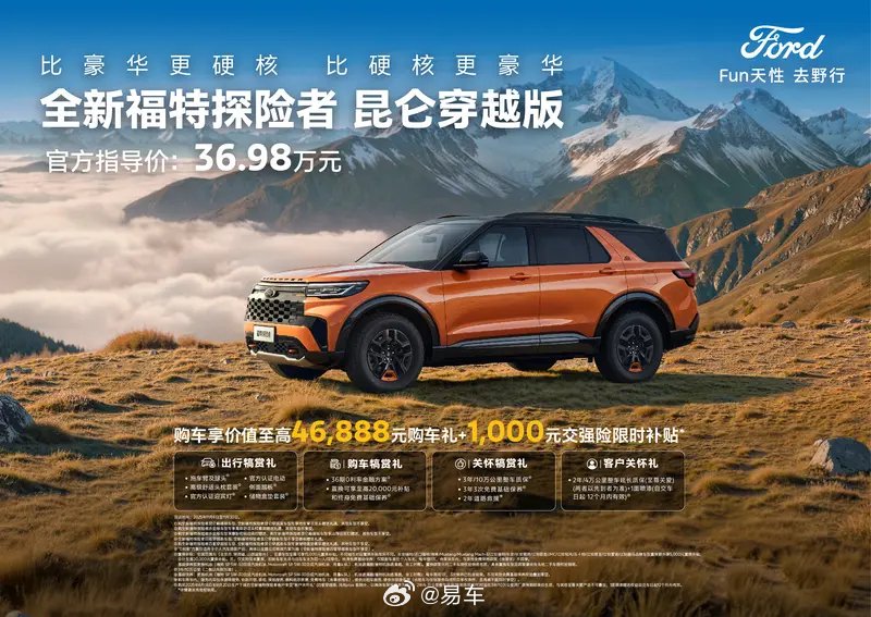 福特探险者昆仑穿越版5座上市，售36.98万元