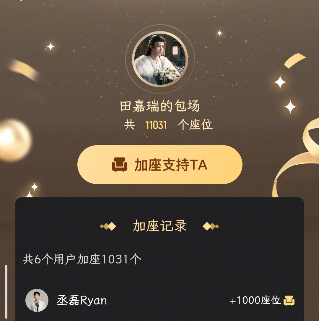 丞磊为曾舜晞田嘉瑞月鳞绮纪各包场1000座