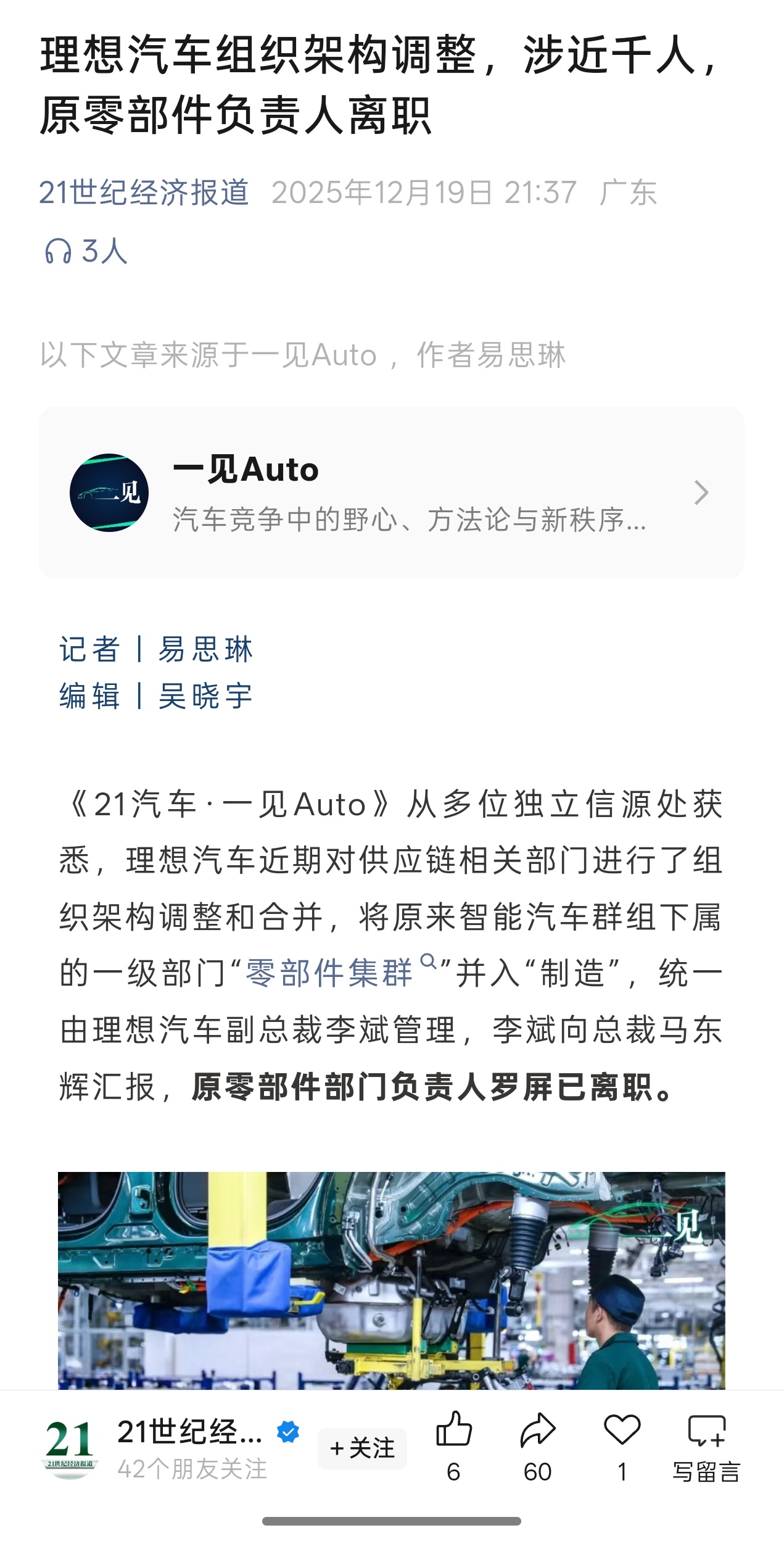 理想汽车零部件部门并入制造，原负责人罗屏离职