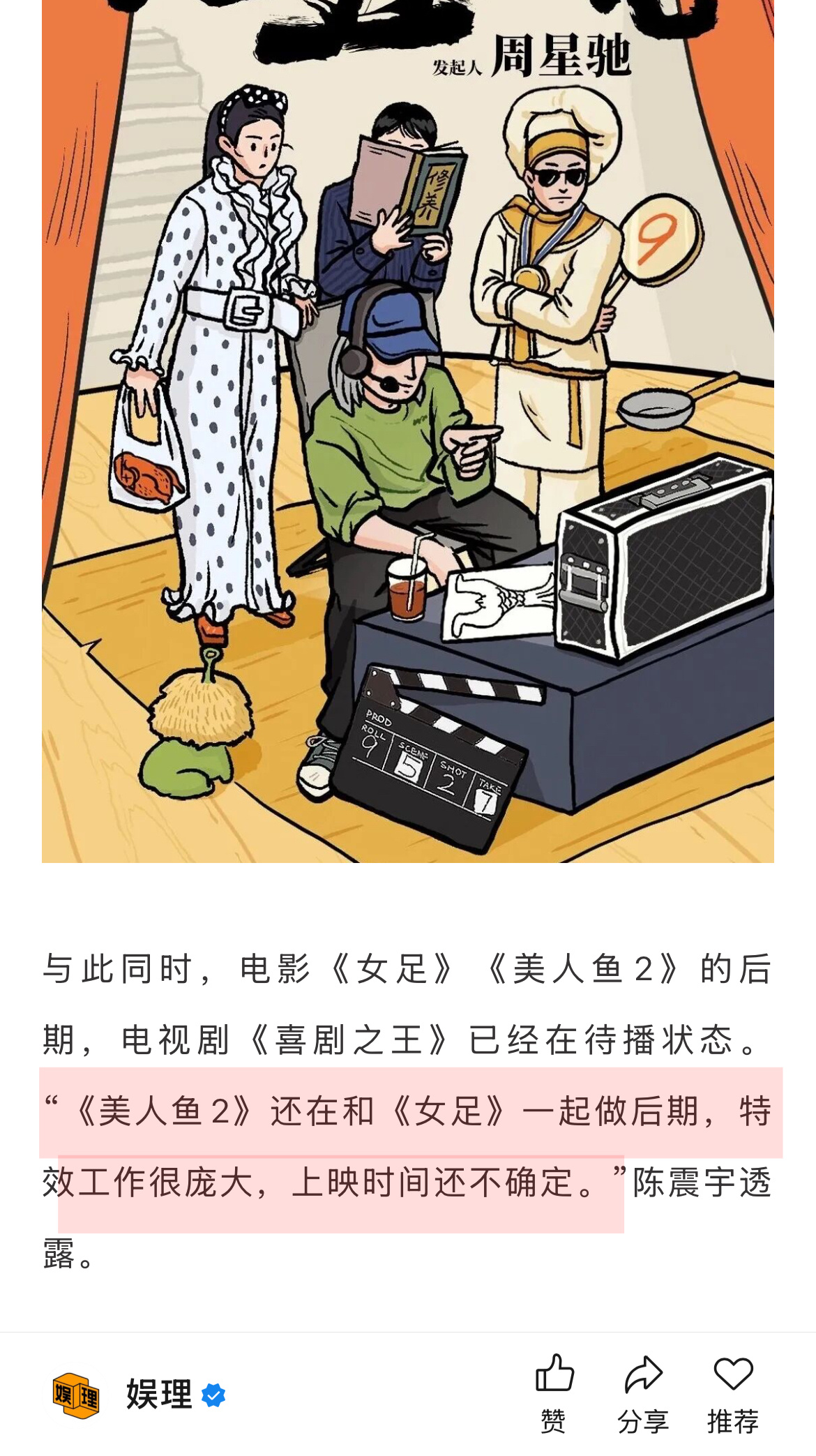 周星驰经纪人透露美人鱼2女足后期中，喜剧之王待播