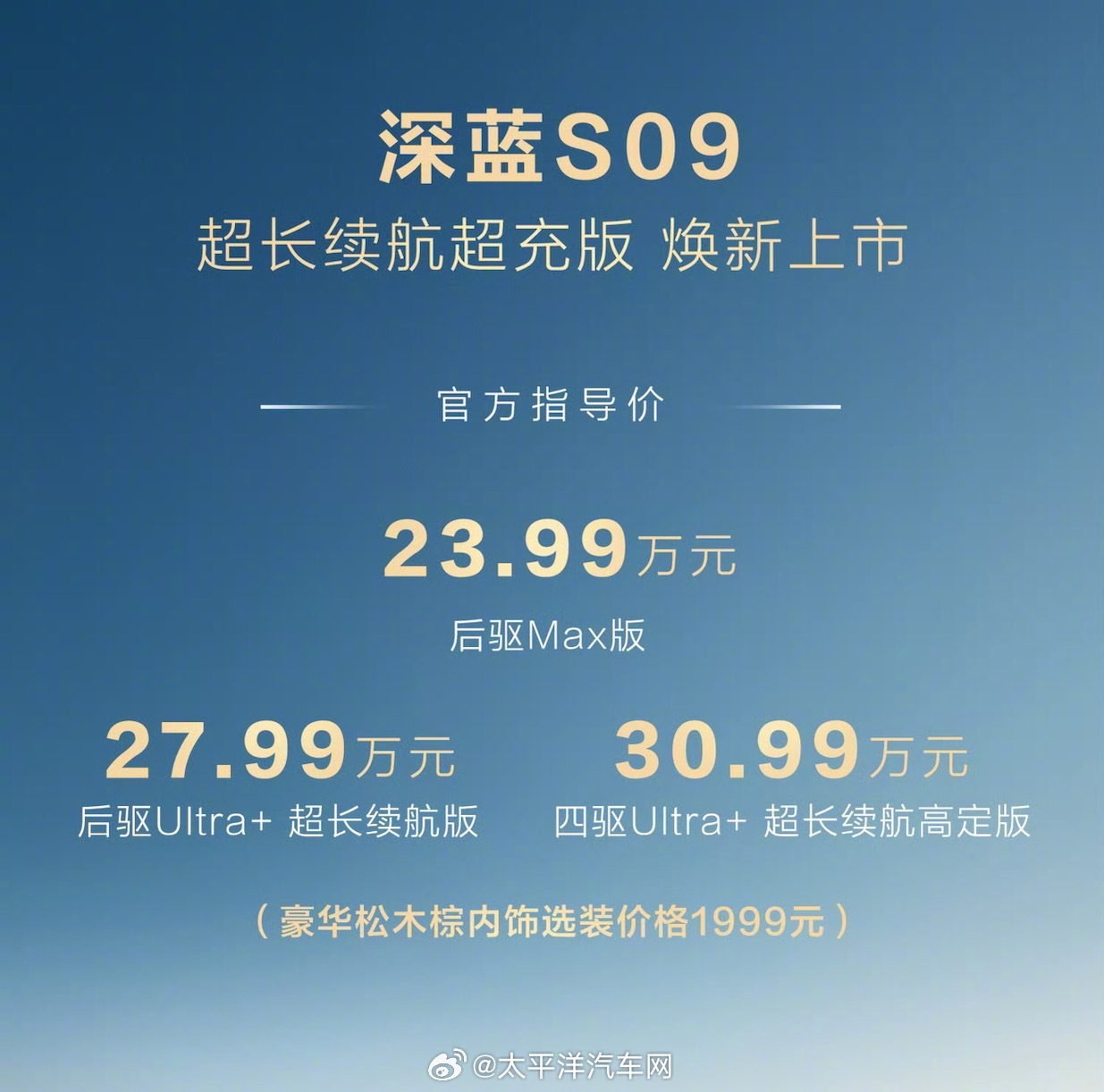 深蓝S09超充版上市，27.99万起，10分钟快充续航310公里