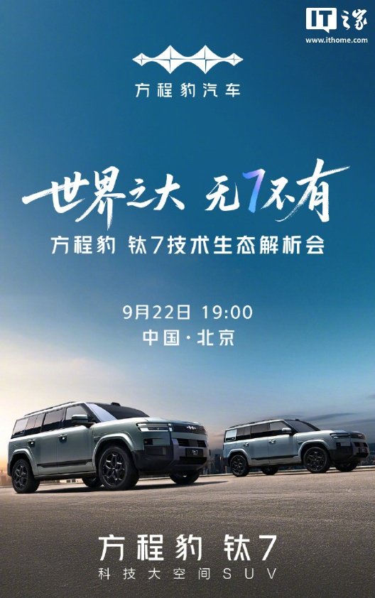 比亚迪方程豹钛7技术解析会明晚举行，插混SUV售17.98万起