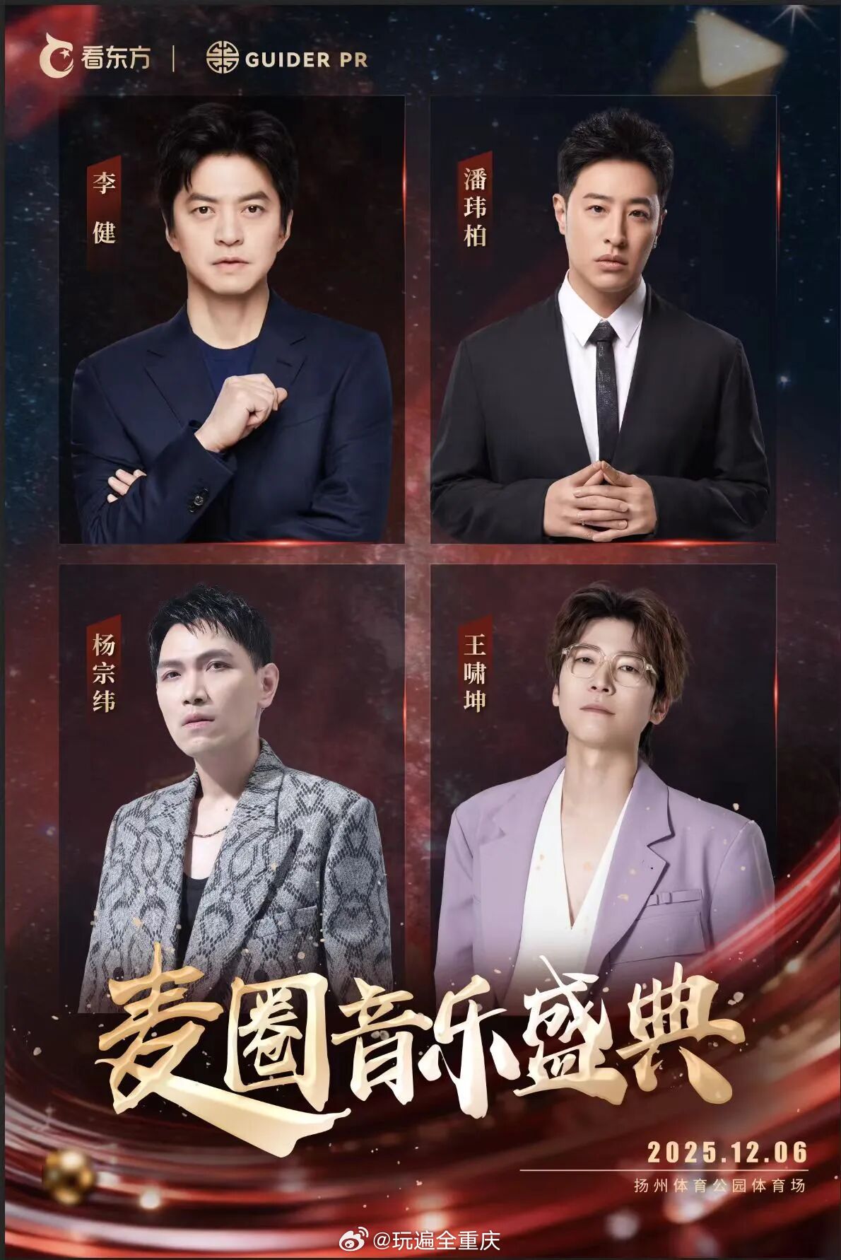 李健潘玮柏杨宗纬王啸坤12月6日扬州开唱