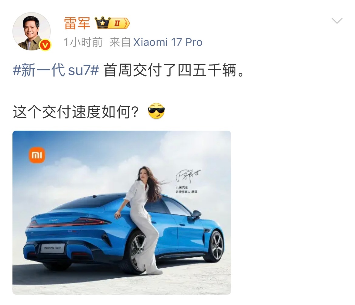 雷军称新SU7首周交付四五千辆