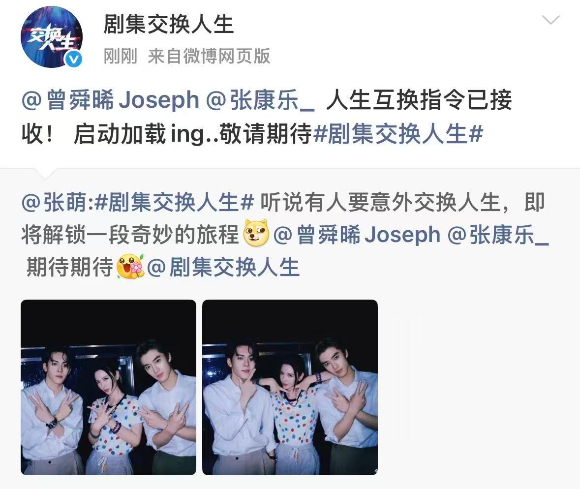 曾舜晞张康乐主演新片交换人生官宣