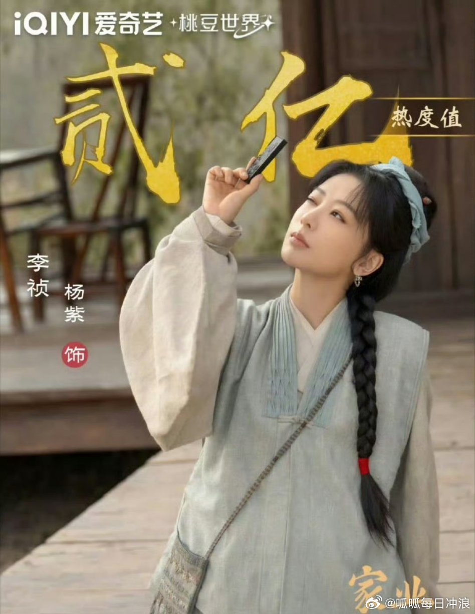 杨紫家业角色热度破2亿，迪丽热巴白日提灯破4亿