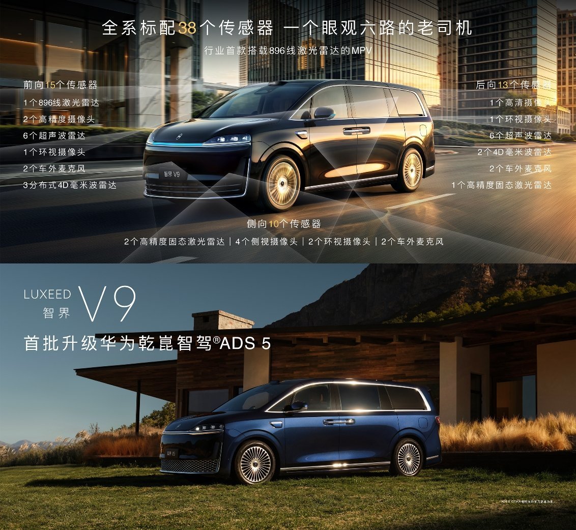 智界V9首发ADS5系统，标配38传感器实现全场景智能驾驶