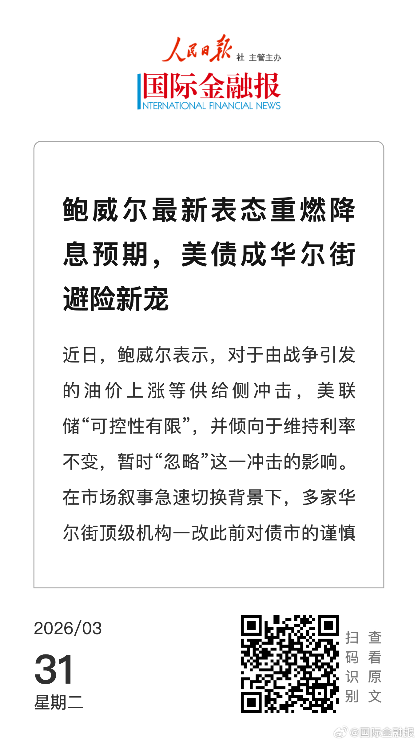 鲍威尔重燃降息预期，美债成华尔街避险新宠