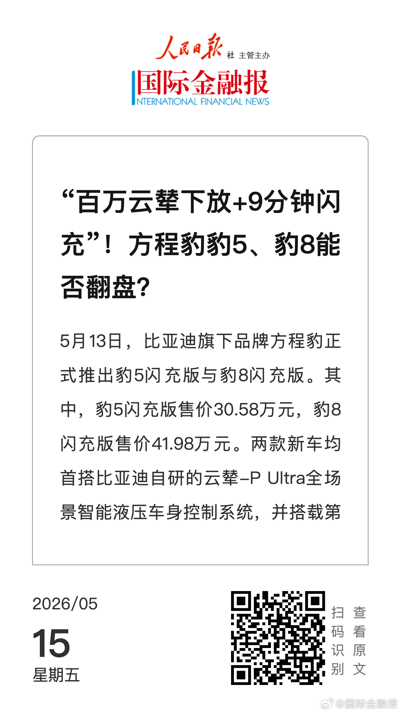 方程豹豹5豹8发布百万云辇9分钟闪充技术