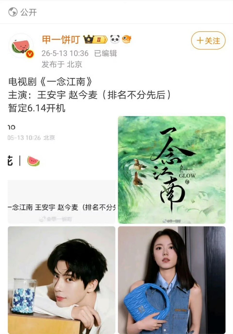 一念江南6月14日开机，王安宇赵今麦平番出演