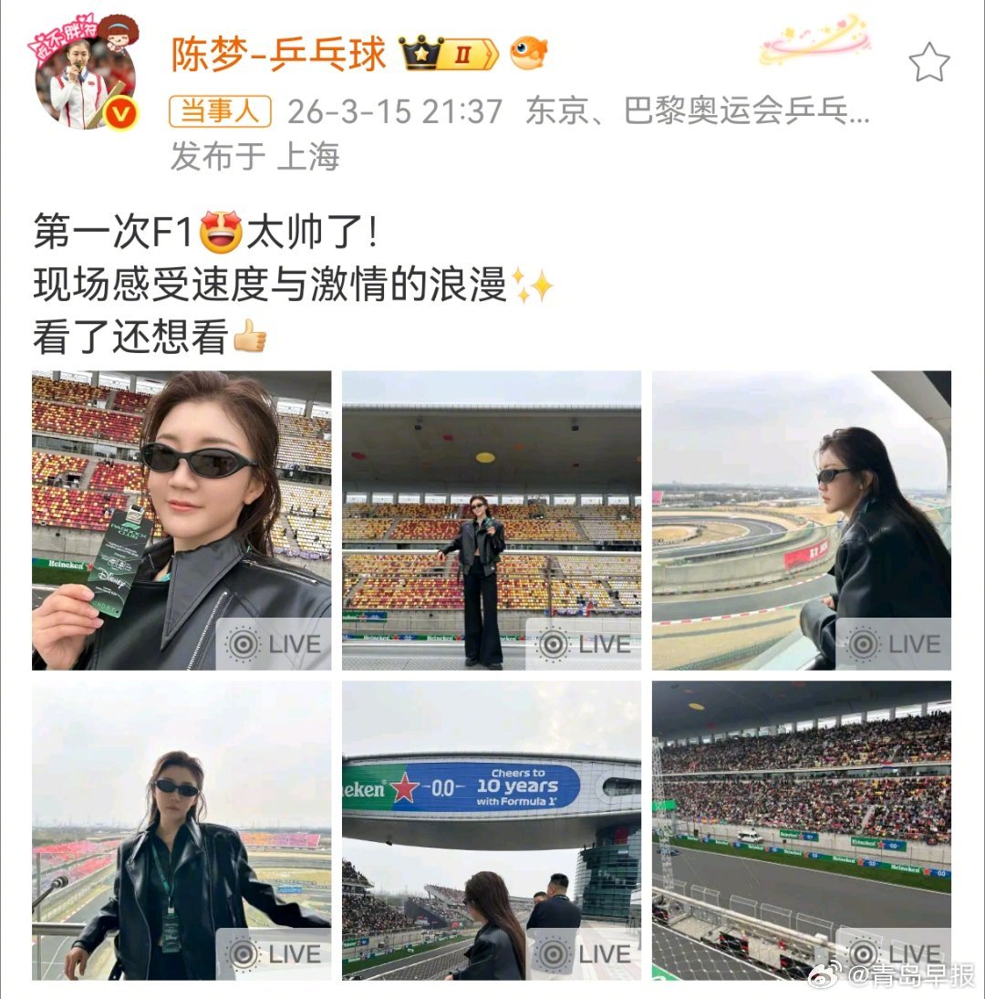 陈梦首次现场观看F1比赛，直呼太帅了