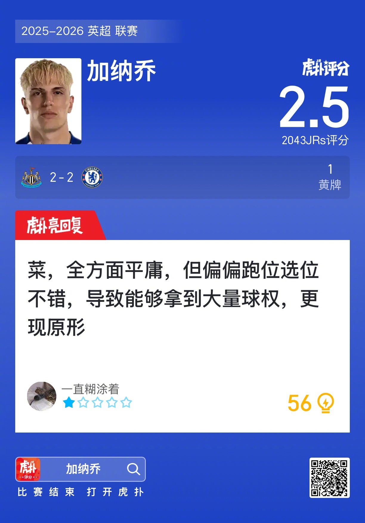 加纳乔低迷染黄仅获2.5分，纽卡与切尔西的平局背后暴露哪些结构性问题？