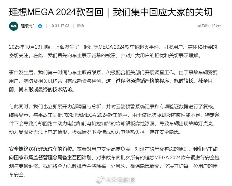 理想<em>汽车</em><em>召回</em>部分24款MEGA，免费更换动力电池