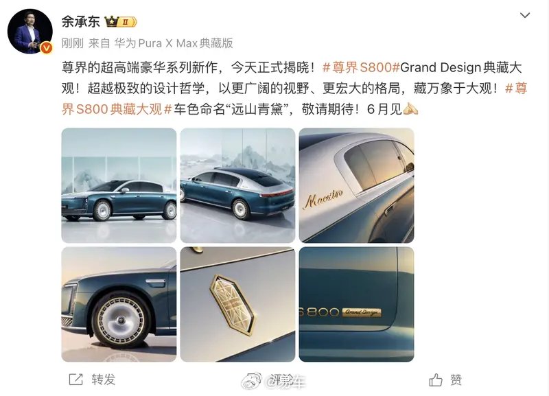 华为余承东宣布尊界S800典藏版6月上市，售价150-200万