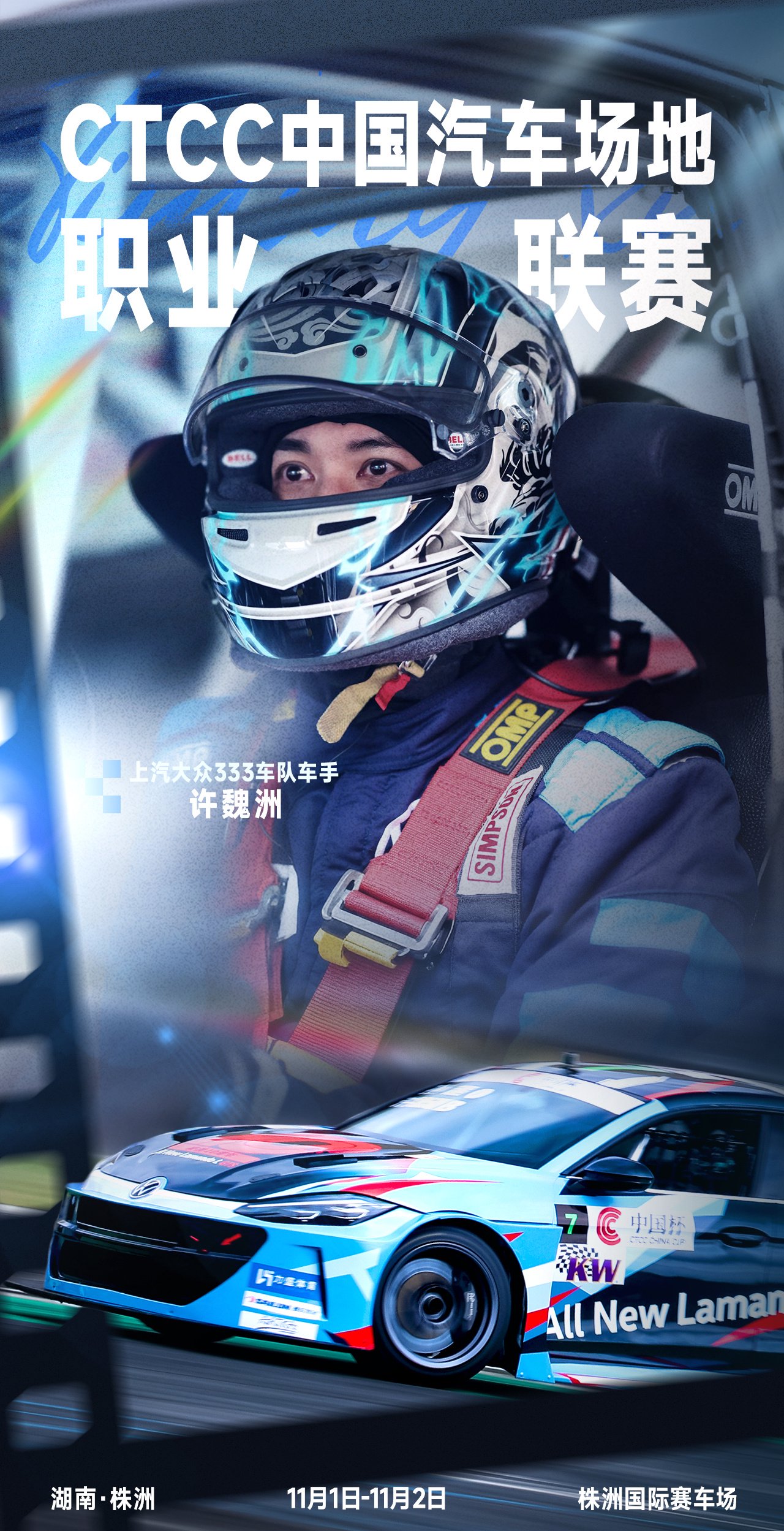 许魏洲出战CTCC中国汽车场地职业联赛11月开赛