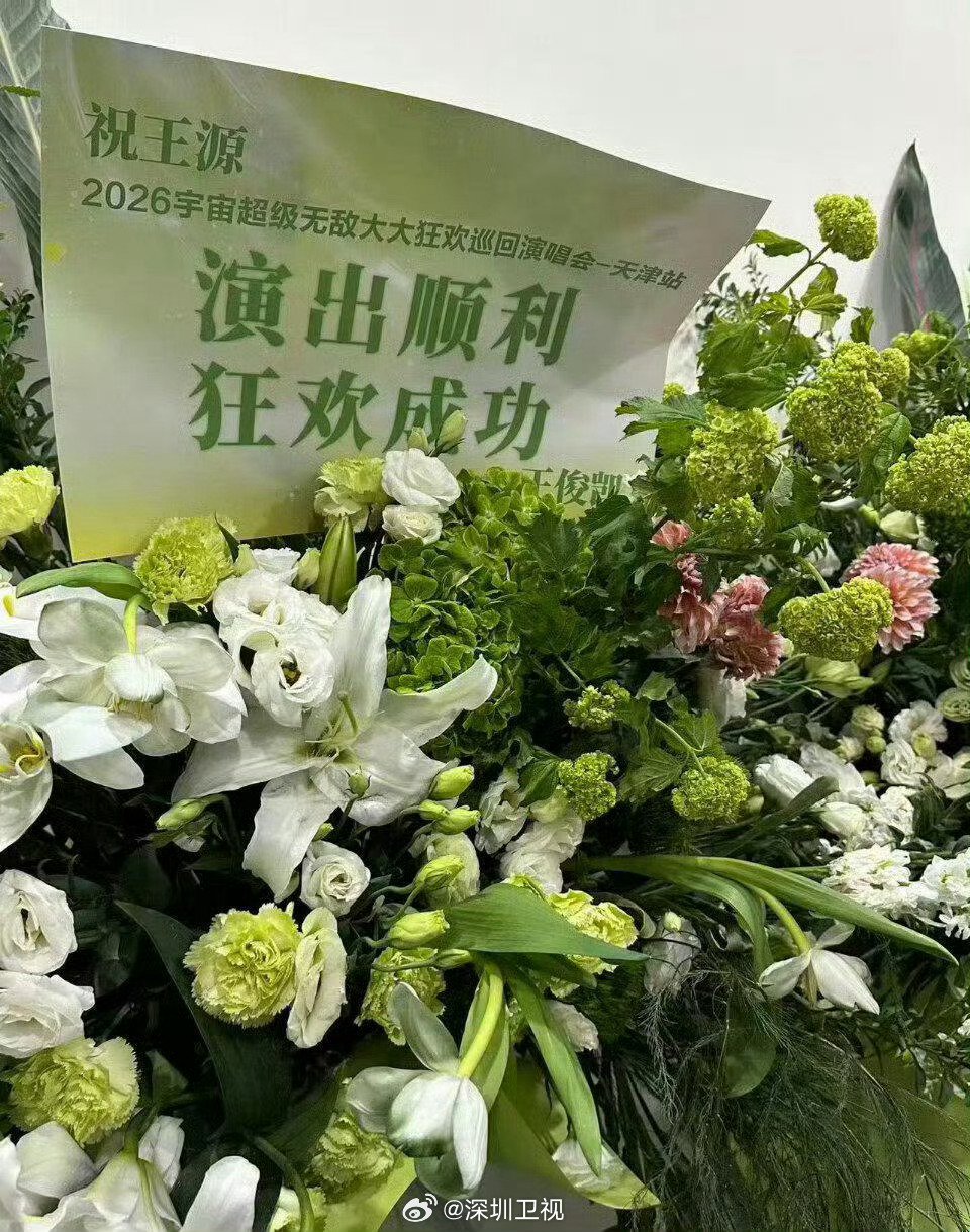 王俊凯易烊千玺为王源演唱会送花篮祝演出成功