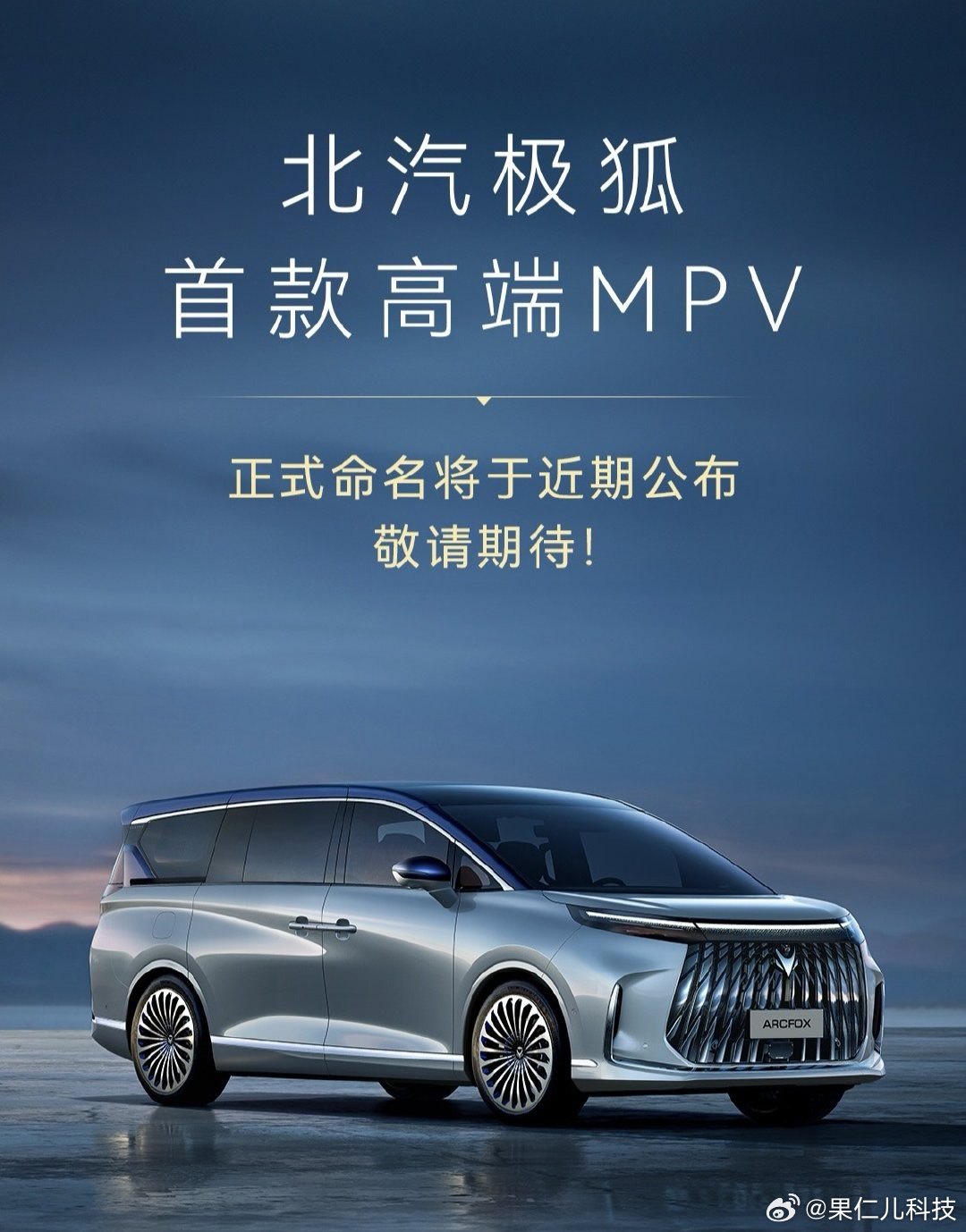 北汽极狐首款高端MPV即将公布命名，搭载多项创新技术