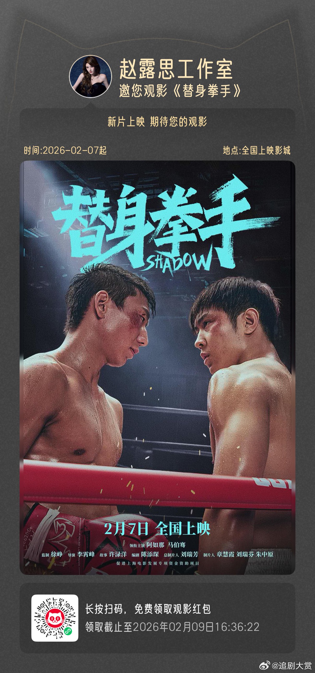 赵露思包场支持马伯骞新电影