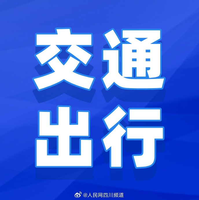 2月16日起成绵高速部分路段小型车可限时借应急车道