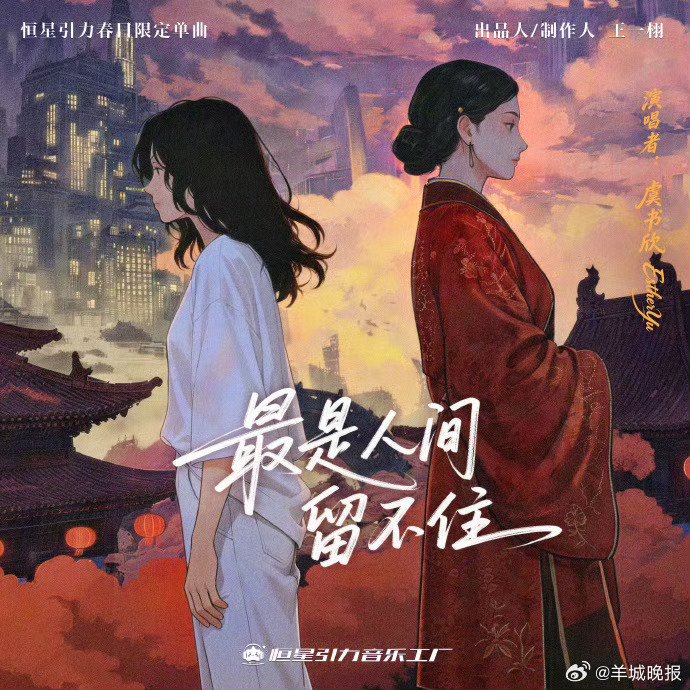 虞书欣春日单曲最是人间留不住上线