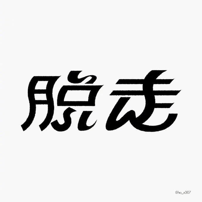 中文字体设计集锦，带你发现字体之美