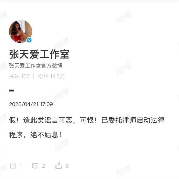 张天爱工作室发博辟谣视频弹幕情感纠纷传闻