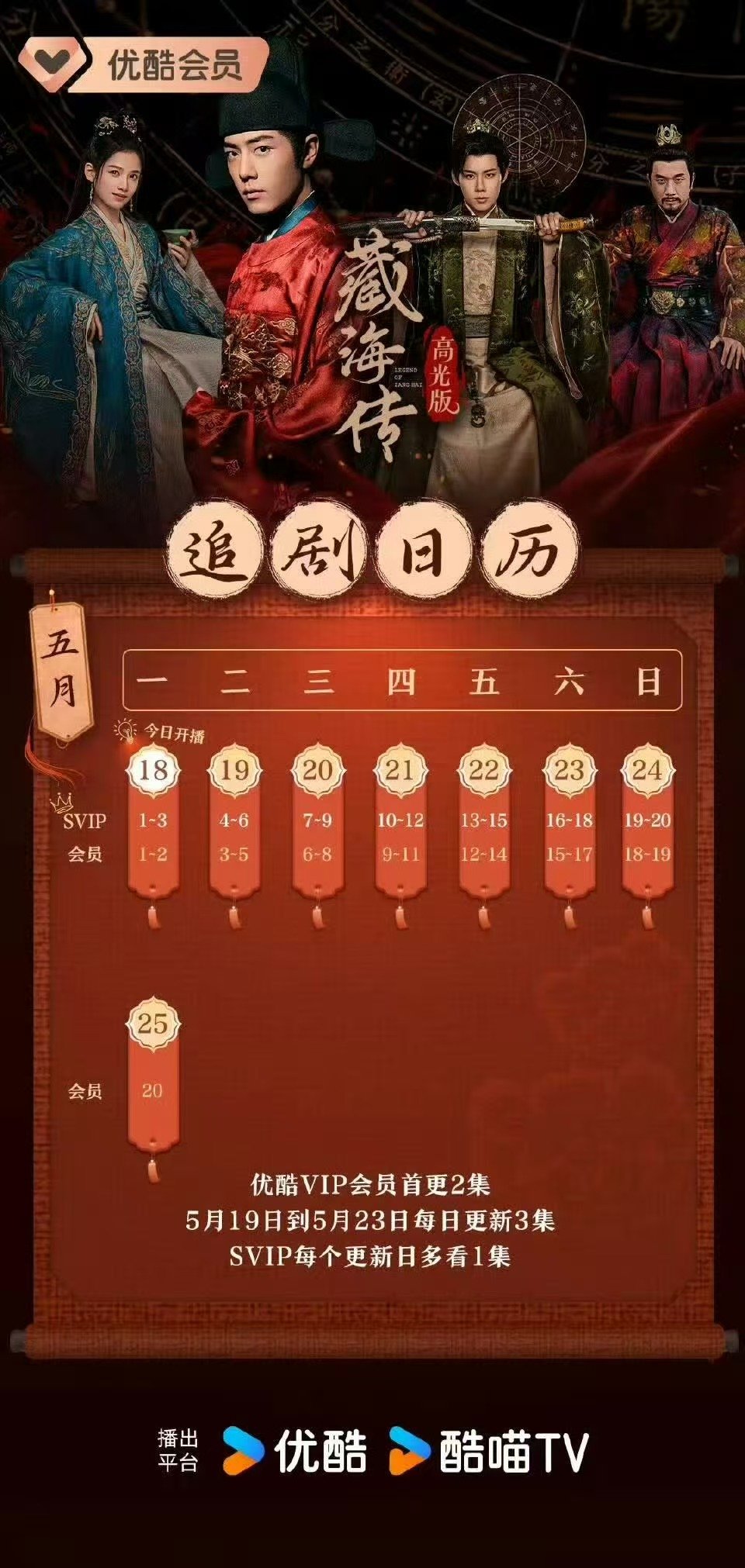 肖战《藏海传》高光版追剧日历发布