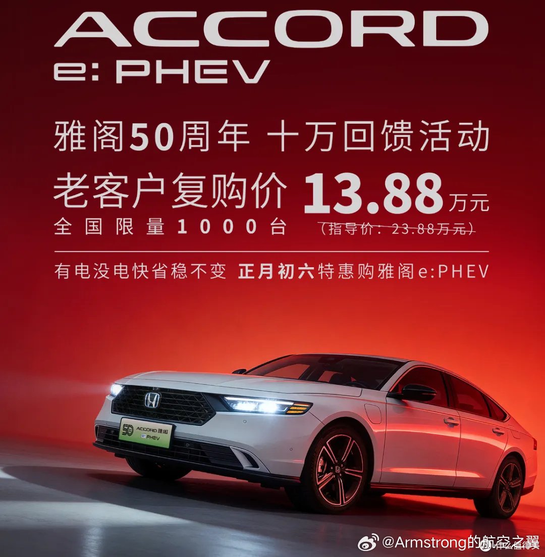 雅阁插混版直降10万限老客户复购