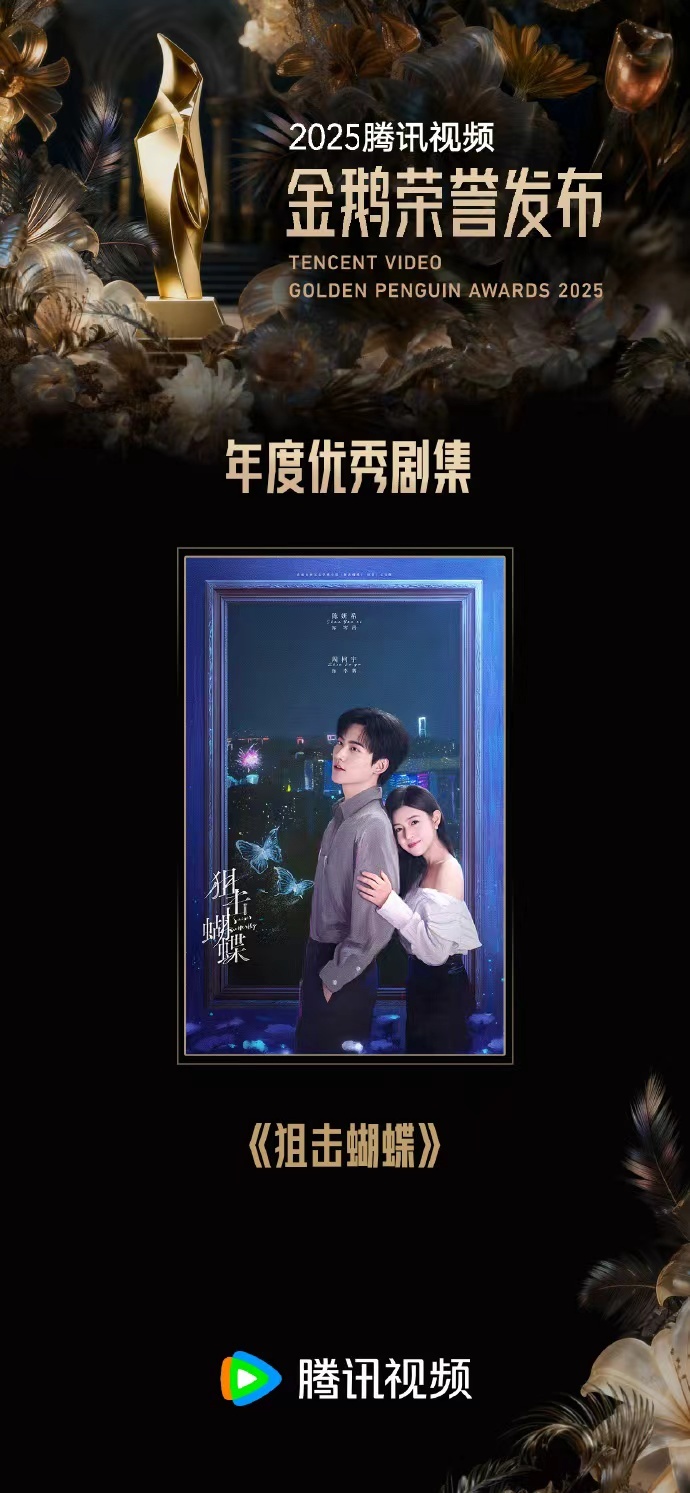 陈妍希周柯宇主演狙击蝴蝶获金鹅年度优秀剧集