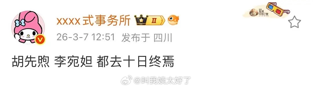 胡先煦李宛妲加盟《十日终焉》引关注