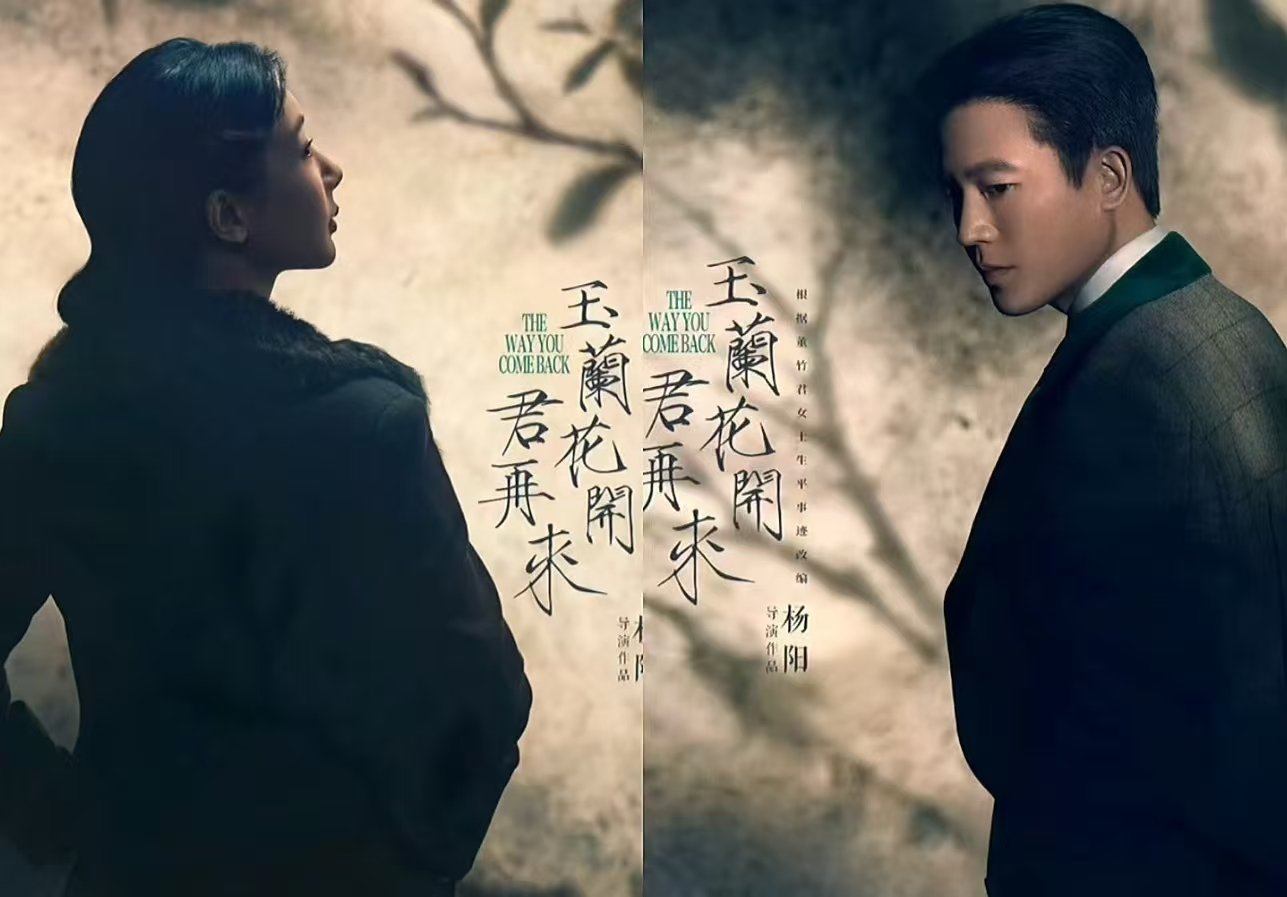 杨紫欧豪新剧《玉兰花开君再来》开机海报曝光