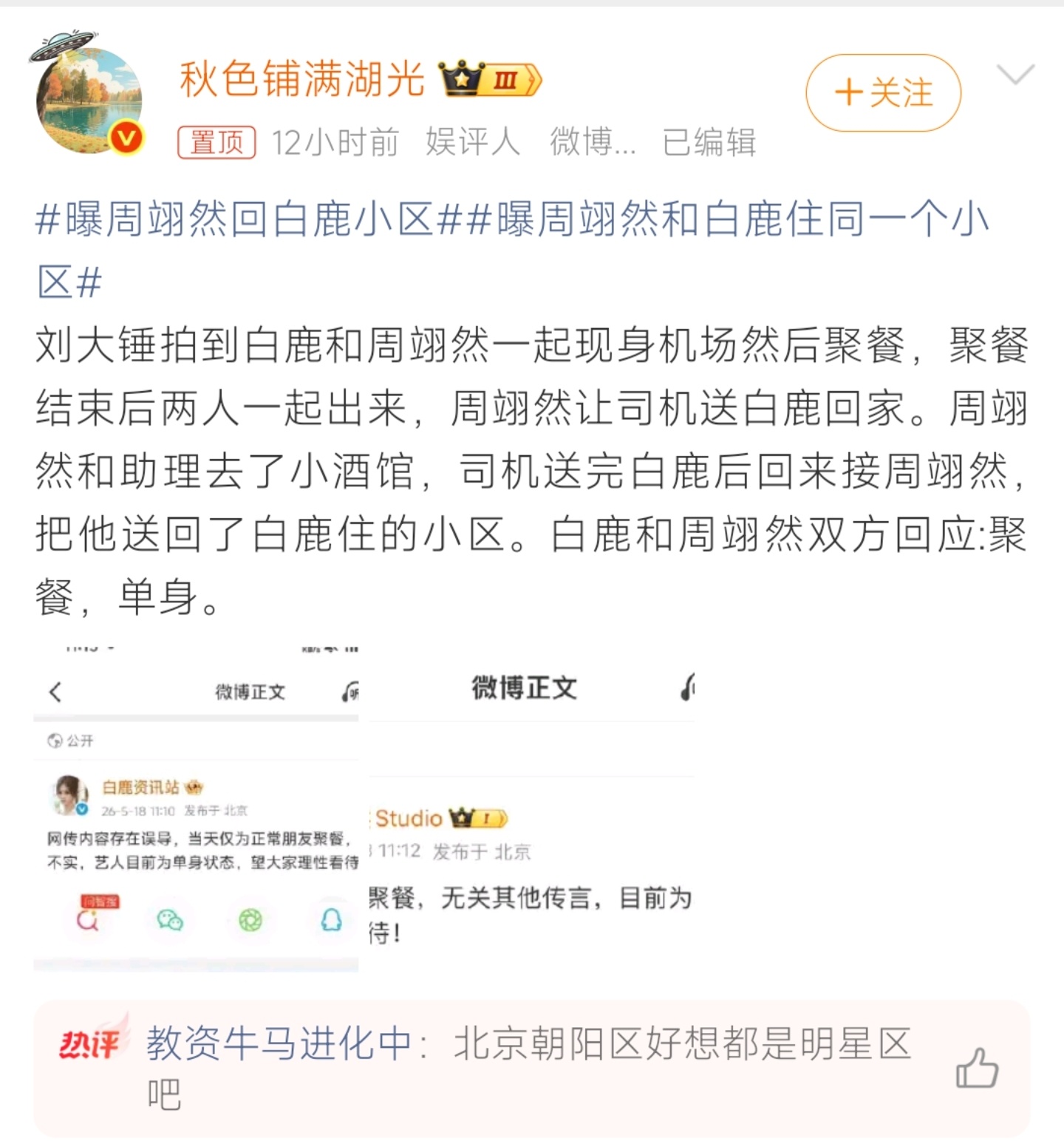周翊然送白鹿回家同回小区，双方澄清单身