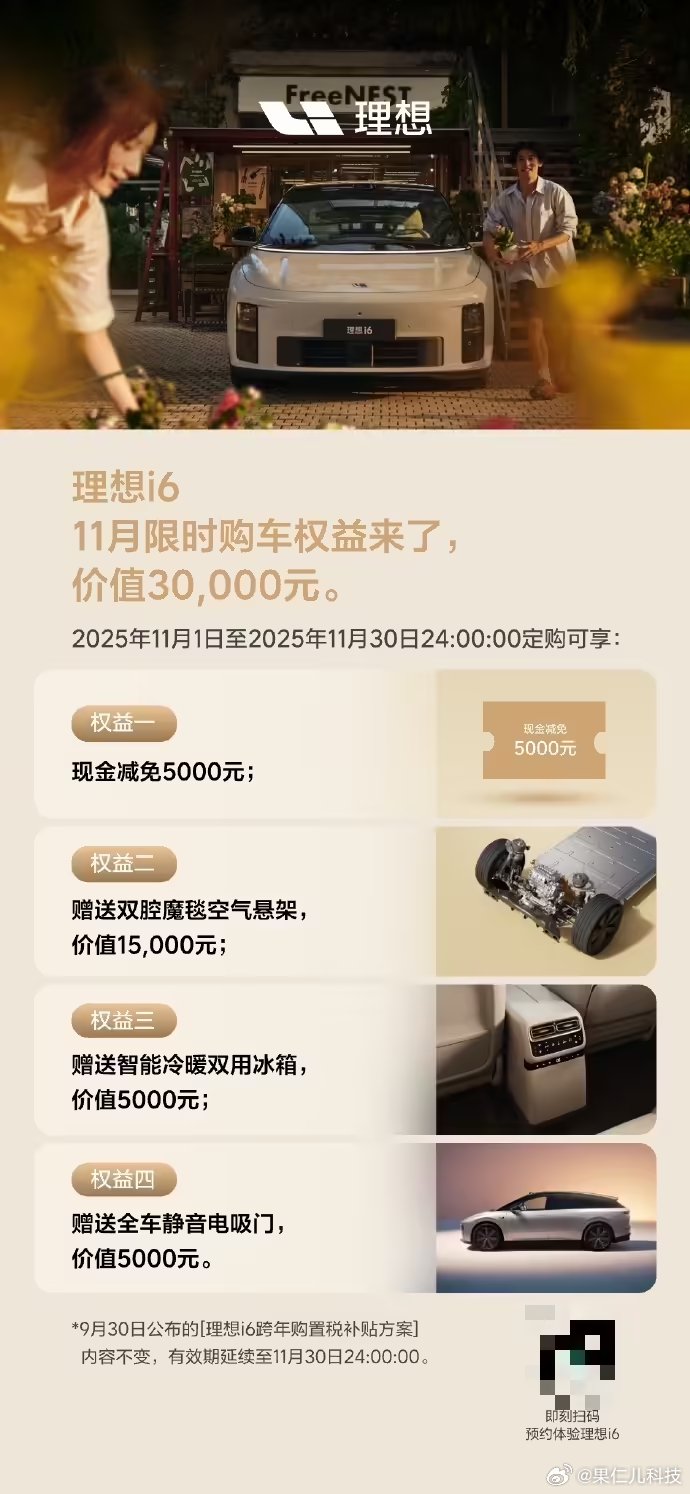 理想i6公布11月购车权益，限时享3万元优惠