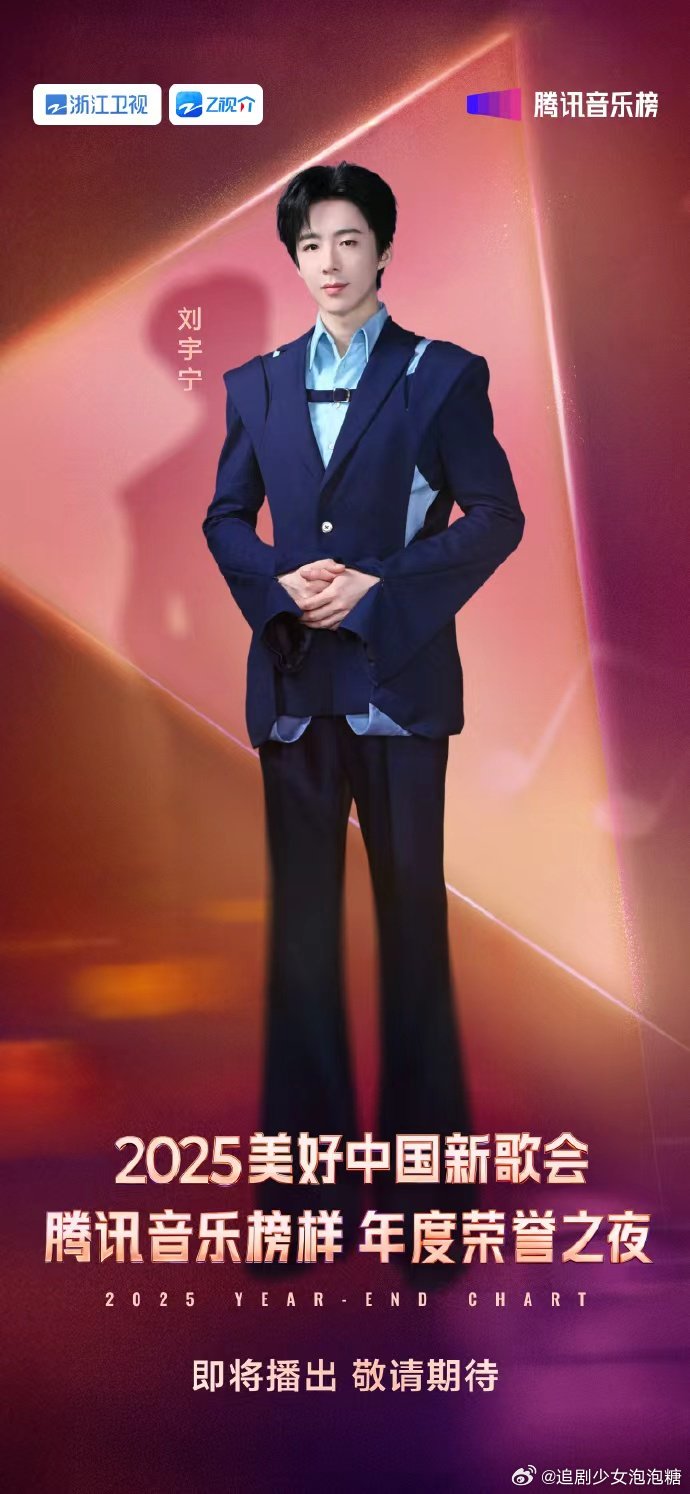 刘宇宁2025美好中国新歌会官宣，跨晚同台引期待