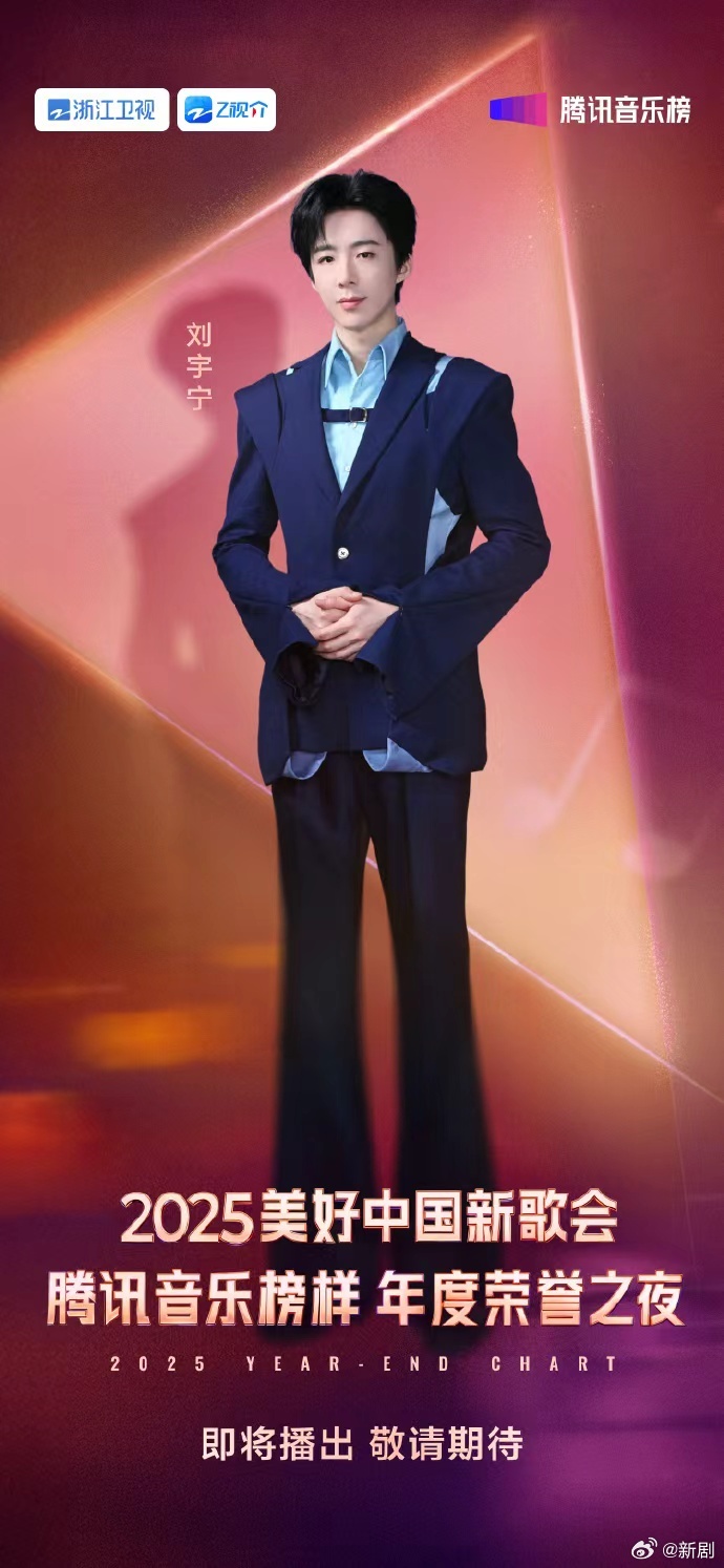 刘宇宁2025美好中国新歌会官宣，跨晚舞台同步亮相