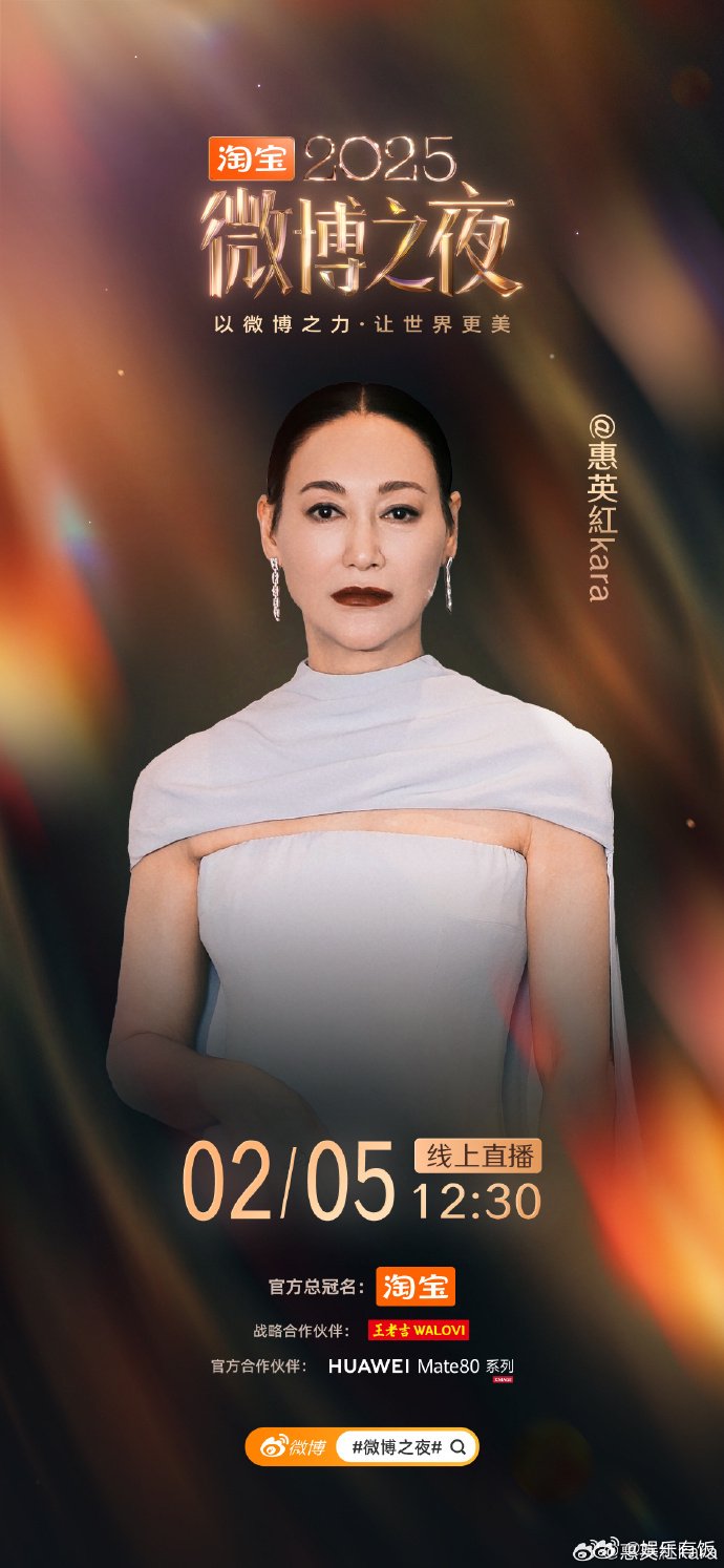 惠英红官宣出席微博之夜，期待与宝贝们见面