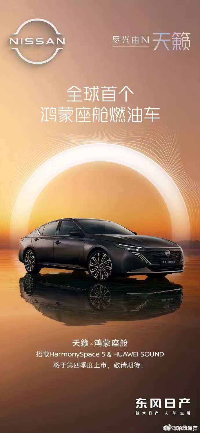 东风日产天籁将搭载华为鸿蒙座舱5，四季度上市