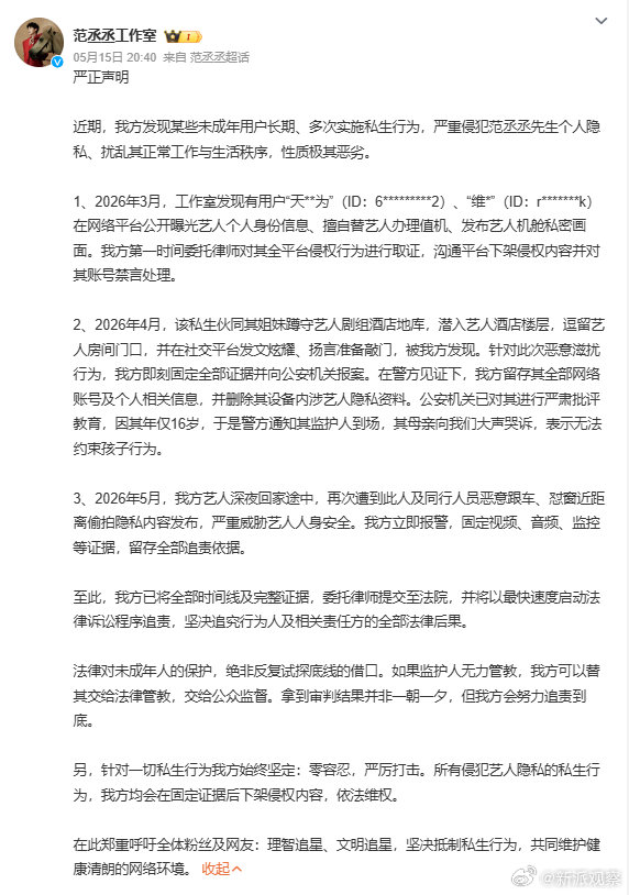 范丞丞工作室发声明谴责未成年私生多次骚扰