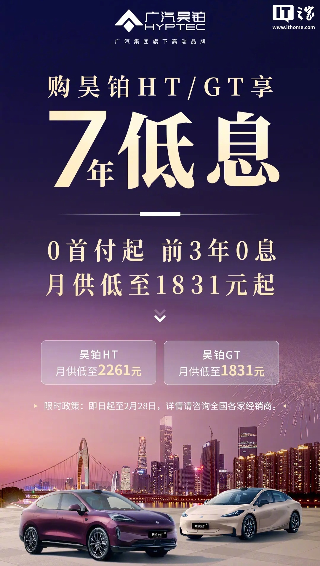 广汽昊铂HT、GT推7年低息政策，0首付起前三年免息