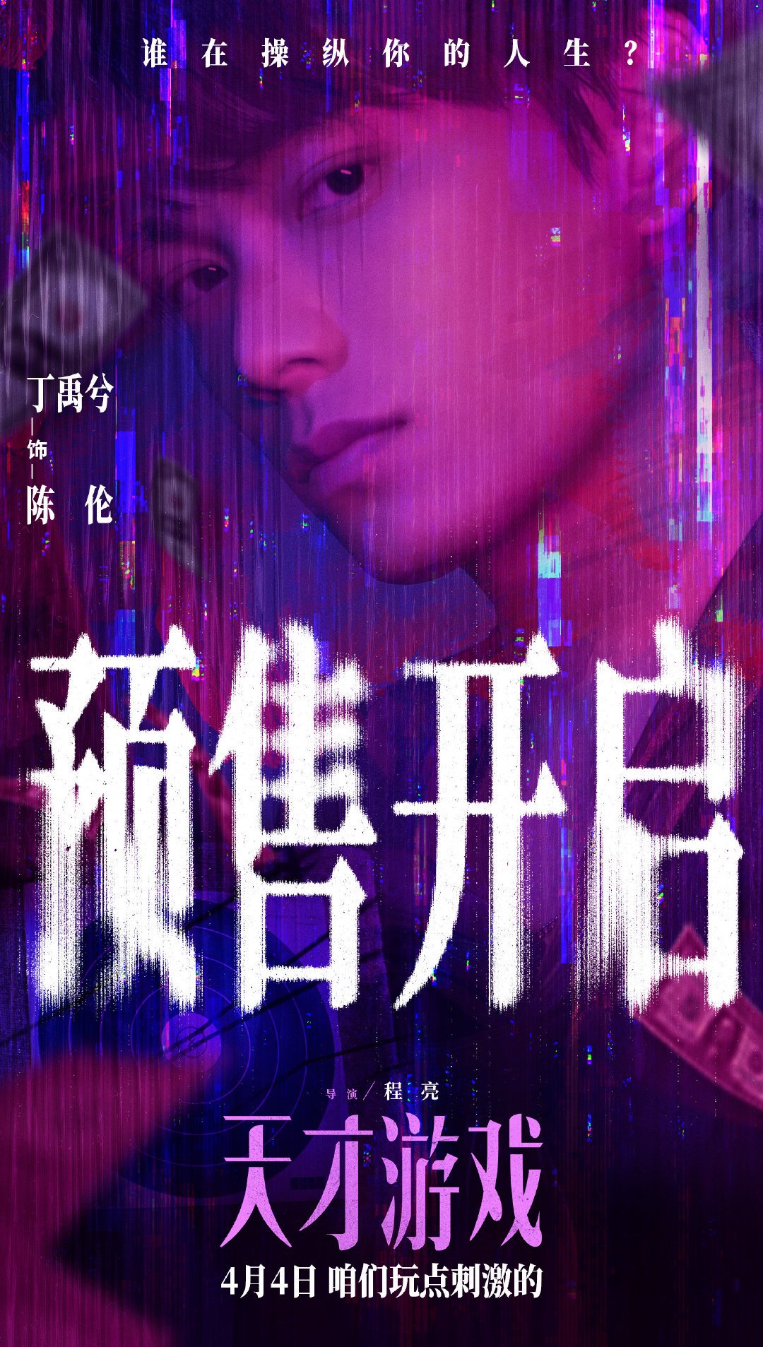 丁禹兮新片天才游戏预售破10万登想看榜前三