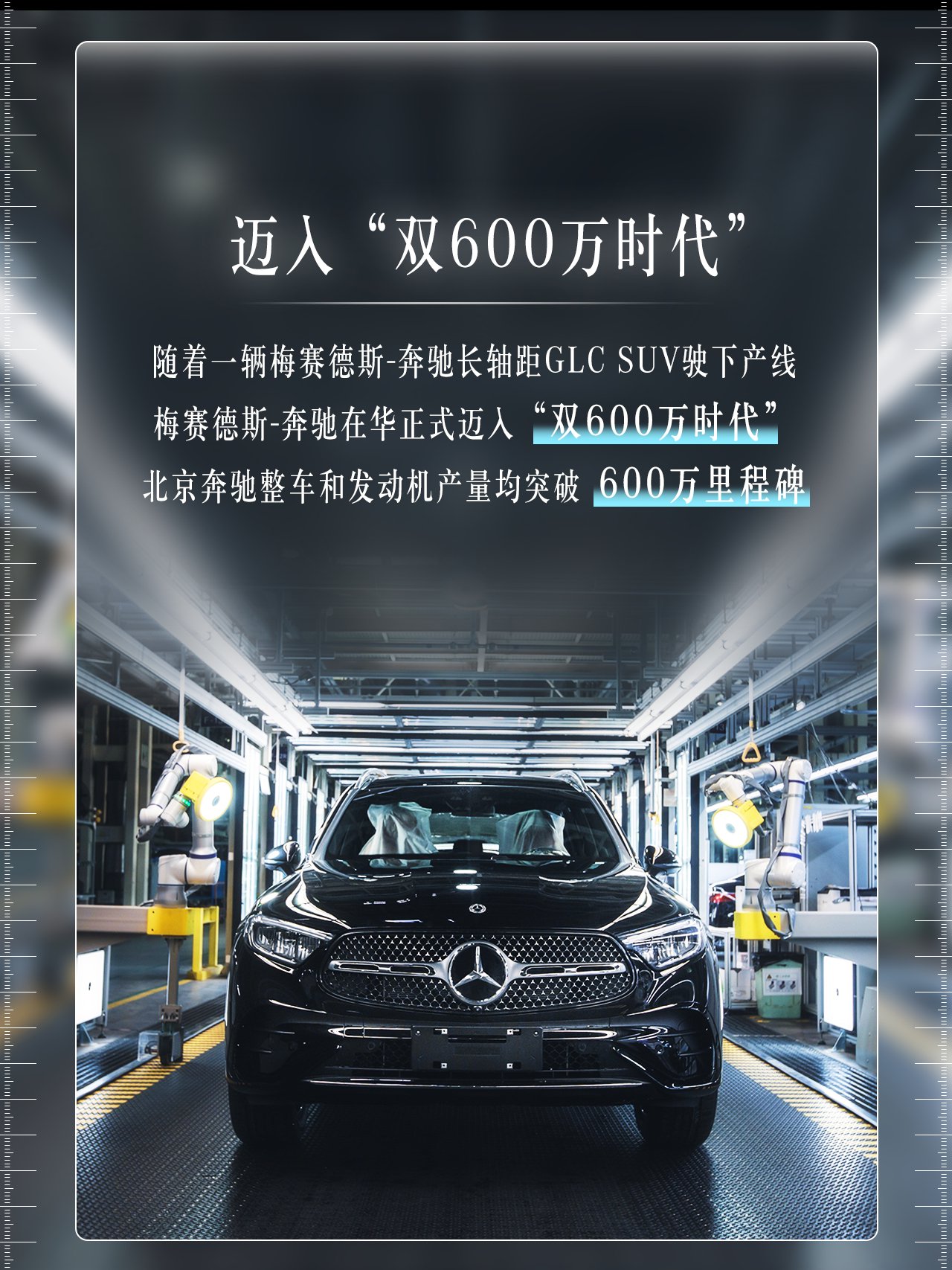 北京奔驰整车及发动机产量双破600万，长轴纯电GLC、GLE即将投产