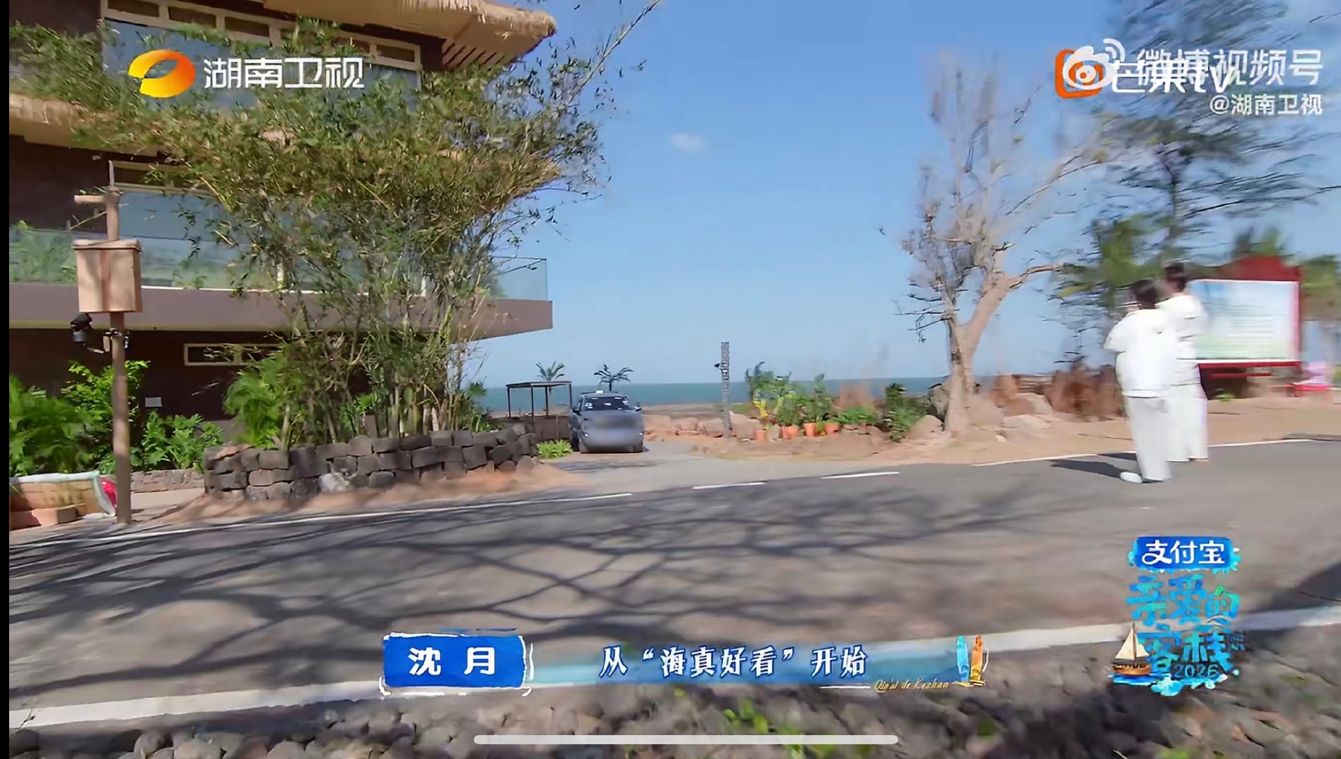 沈月张宸逍录《亲爱的客栈》丢垃圾看海两秒即返工