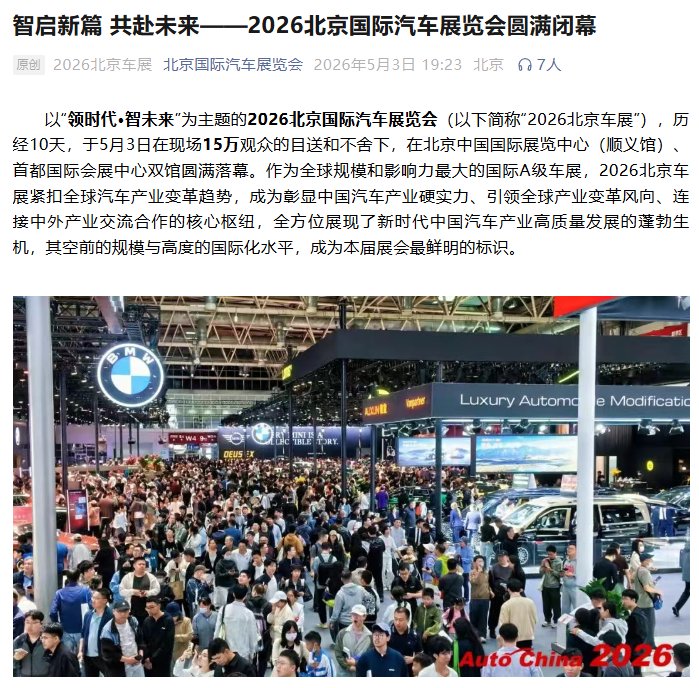 2026北京车展闭幕，128万人次参观创全球规模纪录