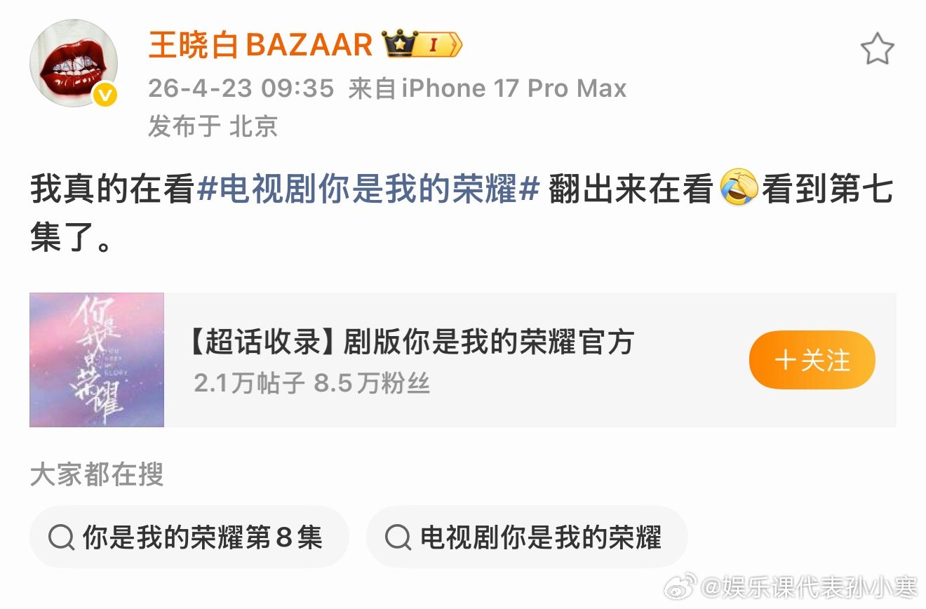 芭莎主编王晓白追剧你是我的荣耀