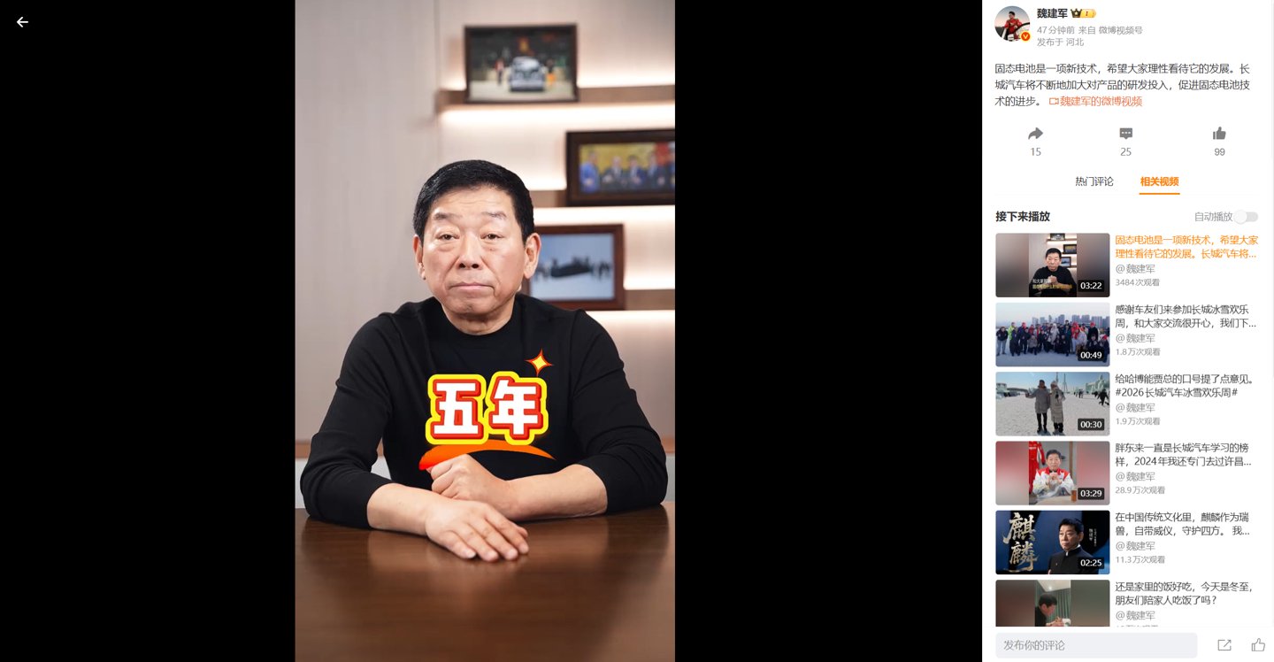 魏建军称长城汽车固态电池商业化至少需五年