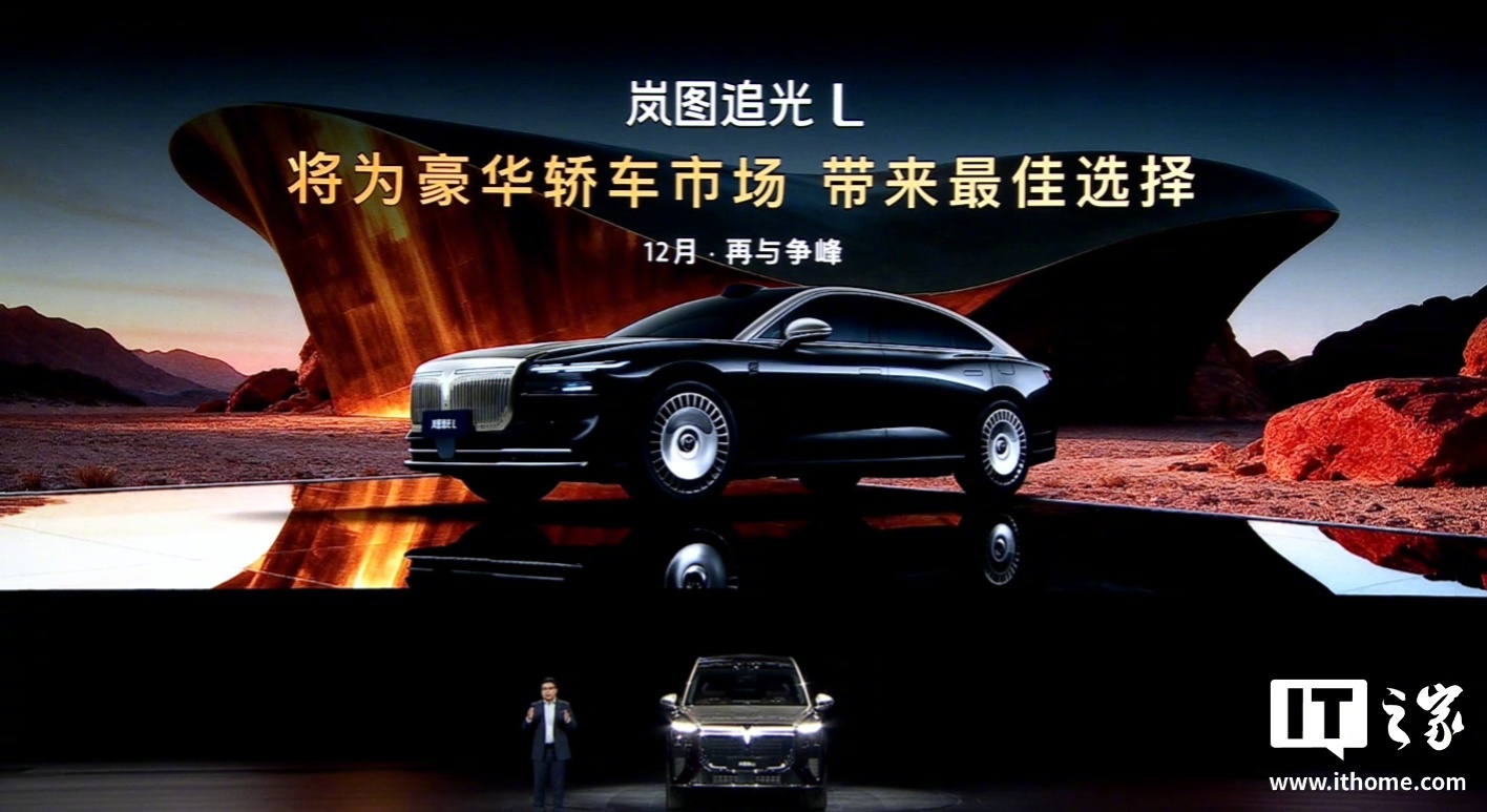 岚图追光L定档12月上市，邵明峰称其为豪华轿车最佳选择