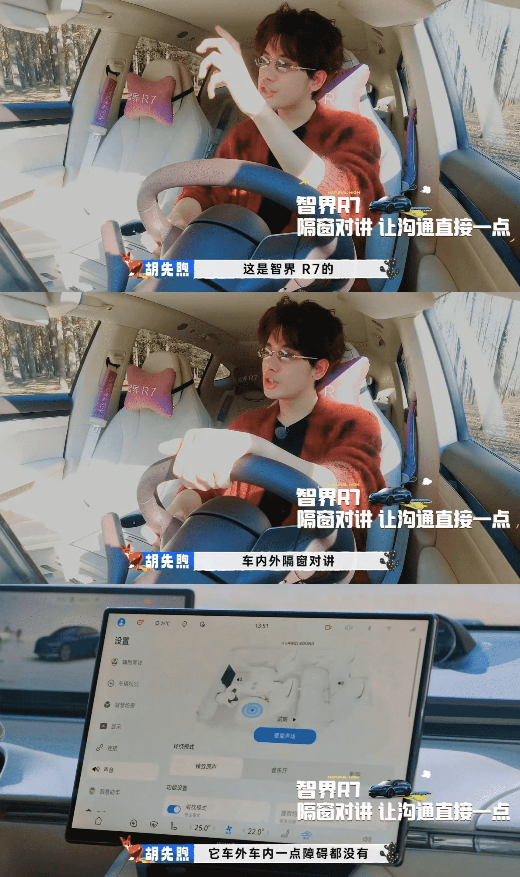 胡先煦贾冰安利智界R7，隔窗对讲双零重力座椅科技舒适双在线