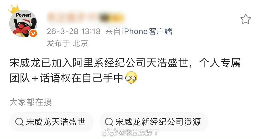 宋威龙签约天浩盛世，自主团队掌握话语权