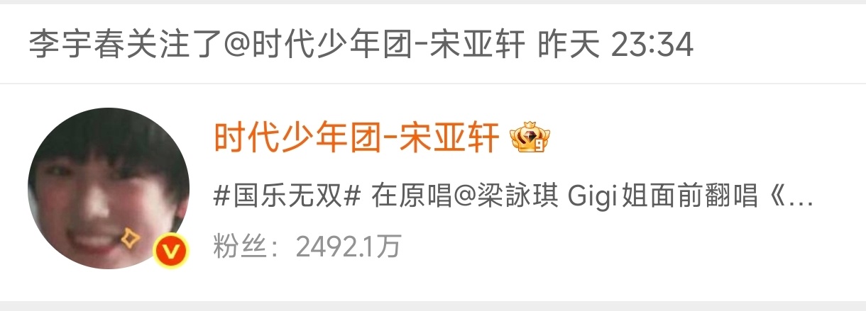 李宇春宋亚轩互关引期待