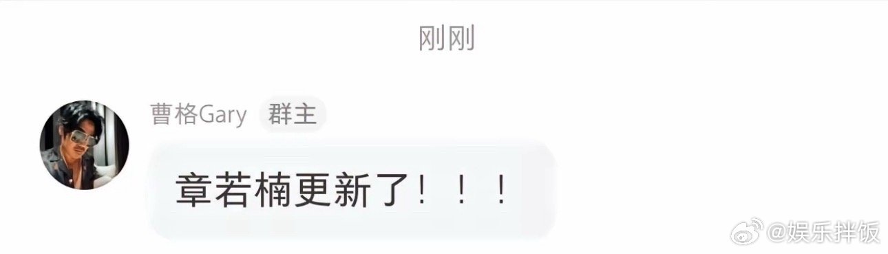 曹格自曝是章若楠粉丝，称想为其写歌